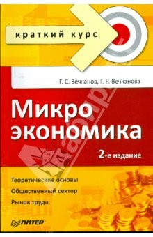 Книга Микроэкономика. Краткий курс. 2-е изд. на ReadRate.com книга Микроэкономика. Краткий курс. 2-е изд.