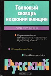 Книга Толковый словарь названий женщин. Более 7000 единиц на ReadRate.com книга Толковый словарь названий женщин. Более 7000 единиц