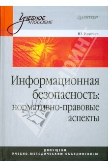 Книга Информационная безопасность: нормативно-правовые аспекты: Учебное пособие на ReadRate.com книга Информационная безопасность: нормативно-правовые аспекты: Учебное пособие