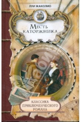 книга Месть каторжника; Песчаный город