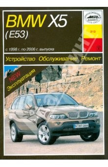 Книга Устройство, обслуживание, ремонт и эксплуатация автомобилей BMW Х5 (Е53). Учебное пособие. Руководст на ReadRate.com книга Устройство, обслуживание, ремонт и эксплуатация автомобилей BMW Х5 (Е53). Учебное пособие. Руководст