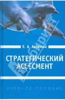 Книга Стратегический ассесмент: Как сформировать человеческий ресурс организационных изменений на ReadRate.com книга Стратегический ассесмент: Как сформировать человеческий ресурс организационных изменений