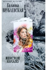 книга Женское начало (мяг)