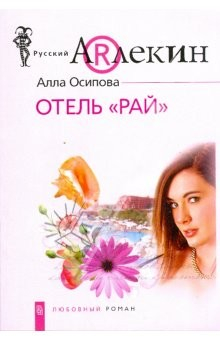 Книга Отель "Рай" (мяг) на ReadRate.com книга Отель "Рай" (мяг)