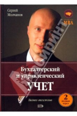книга Бухгалтерский и управленческий учет (два полных курса)
