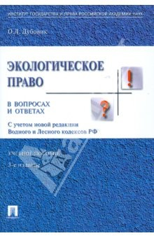 Книга Экологическое право в вопросах и ответах. 3-е издание, переработанное и дополненное на ReadRate.com книга Экологическое право в вопросах и ответах. 3-е издание, переработанное и дополненное