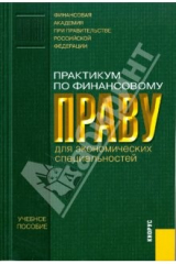 книга Практикум по финансовому праву для экономических специальностей