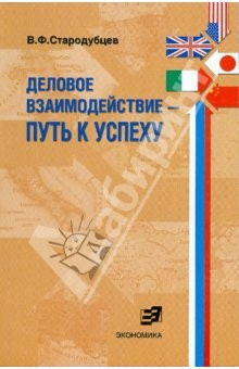Книга Деловое взаимодействие: путь к успеху (проблемы межкультурной коммуникации в сфере бизнеса и ...) на ReadRate.com книга Деловое взаимодействие: путь к успеху (проблемы межкультурной коммуникации в сфере бизнеса и ...)