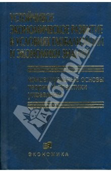 Книга Устойчивое экономическое развитие в условиях глобализации и экономики знаний на ReadRate.com книга Устойчивое экономическое развитие в условиях глобализации и экономики знаний