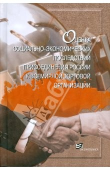 Книга Оценка социально-экономических последствий присоединения России к ВТО на ReadRate.com книга Оценка социально-экономических последствий присоединения России к ВТО