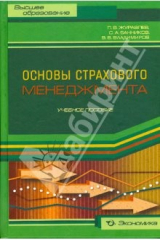 книга Основы страхового менеджмента: методическое пособие по изучению дисциплины "Страховой менеджмент"
