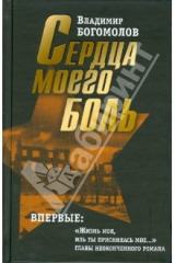 книга Сочинения в двух томах. Том 2: Сердца моего боль. Повести, рассказы, личный и творческий архив