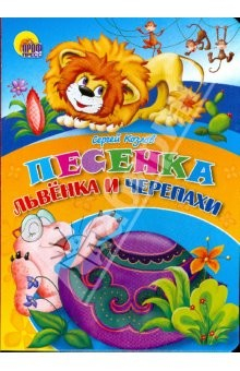Книга Картонка: Песенка львенка и черепахи на ReadRate.com книга Картонка: Песенка львенка и черепахи