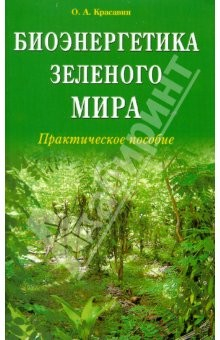 Книга Биоэнергетика зеленого мира. Практическое пособие на ReadRate.com книга Биоэнергетика зеленого мира. Практическое пособие