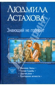 Книга Знающий не говорит: Наемник Зимы; Армия Судьбы; Другая река; Пригоршня вечности на ReadRate.com книга Знающий не говорит: Наемник Зимы; Армия Судьбы; Другая река; Пригоршня вечности