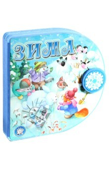 Книга С вырубкой, с застежкой/Зима на ReadRate.com книга С вырубкой, с застежкой/Зима