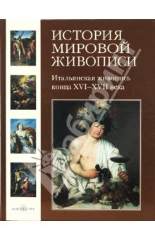 Книга История мировой живописи. Итальянская живопись конца XVI- XVII века. Том 8 на ReadRate.com книга История мировой живописи. Итальянская живопись конца XVI- XVII века. Том 8