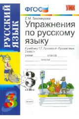 книга Упражнения по русскому языку. 3 класс. К учебнику Т. Г. Рамзаевой "Русский язык. 3 класс" ФГОС