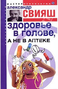 Книга Здоровье в голове, а не в аптеке (книга с автографом) на ReadRate.com книга Здоровье в голове, а не в аптеке (книга с автографом)