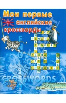 Книга Мои первые английские кроссворды/синяя на ReadRate.com книга Мои первые английские кроссворды/синяя