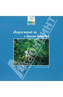 Книга Создаем водный сад с Сергеем Чубаровым на ReadRate.com книга Создаем водный сад с Сергеем Чубаровым