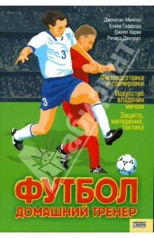 Книга Футбол. Домашний тренер на ReadRate.com книга Футбол. Домашний тренер