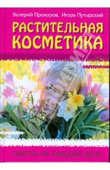Книга Растительная косметика: Советы на каждый день на ReadRate.com книга Растительная косметика: Советы на каждый день