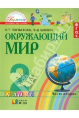 книга Окружающий мир: учебник для 2 класса общеобразовательных учреждений. В 2 частях. Часть 2. ФГОС