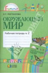 книга Рабочая тетрадь к учебнику для 1 класса общеобразовательных учреждений. В 2 частях. Часть 2