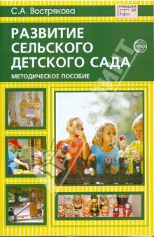 Книга Развитие сельского детского сада: Методическое пособие на ReadRate.com книга Развитие сельского детского сада: Методическое пособие