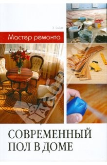 Книга Современный пол в доме на ReadRate.com книга Современный пол в доме