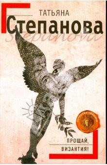 Книга Прощай, Византия! (мяг) на ReadRate.com книга Прощай, Византия! (мяг)