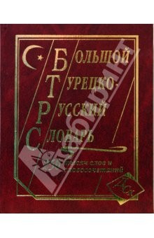 Книга Большой турецко-русский словарь. 250 000 слов и словосочетаний. на ReadRate.com книга Большой турецко-русский словарь. 250 000 слов и словосочетаний.
