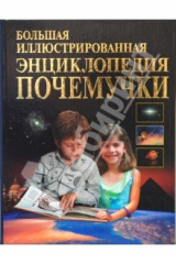 Книга Большая иллюстрированная энциклопедия почемучки. на ReadRate.com книга Большая иллюстрированная энциклопедия почемучки.