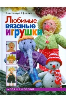 Книга Любимые вязаные игрушки на ReadRate.com книга Любимые вязаные игрушки
