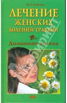 Книга Лечение женских болезней травами на ReadRate.com книга Лечение женских болезней травами