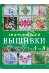 книга Энциклопедия вышивки от А до Я
