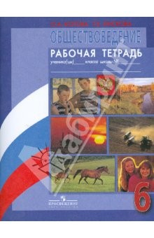 Книга Обществоведение. Рабочая тетрадь. Пособие для учащихся 6 класса общеобразовательных учреждений на ReadRate.com книга Обществоведение. Рабочая тетрадь. Пособие для учащихся 6 класса общеобразовательных учреждений