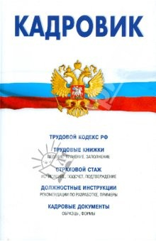 Книга Кадровик: трудовой кодекс РФ, кадровые документы на ReadRate.com книга Кадровик: трудовой кодекс РФ, кадровые документы