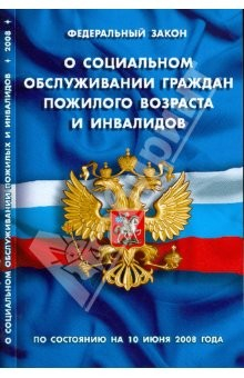 Книга Федеральный Закон "О социальном обслуживании граждан пожилого возраста и инвалидов" (10.06.2008) на ReadRate.com книга Федеральный Закон "О социальном обслуживании граждан пожилого возраста и инвалидов" (10.06.2008)