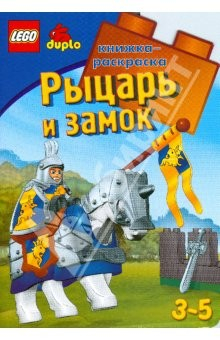 Книга ЛЕГО. Рыцарь и замок. Развивающая книжка-раскраска на ReadRate.com книга ЛЕГО. Рыцарь и замок. Развивающая книжка-раскраска