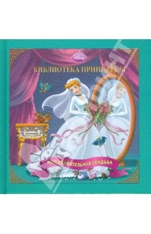 Книга Книжка-квадрат: Моя удивительная свадьба. Золушка на ReadRate.com книга Книжка-квадрат: Моя удивительная свадьба. Золушка