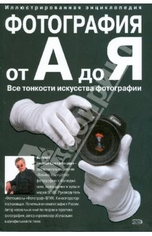 Книга Фотография от А до Я на ReadRate.com книга Фотография от А до Я