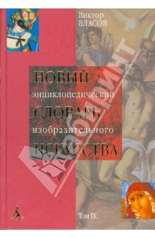 Книга Новый энциклопедический словарь изобразительного искусства: В 10 томах. Том 9. на ReadRate.com книга Новый энциклопедический словарь изобразительного искусства: В 10 томах. Том 9.