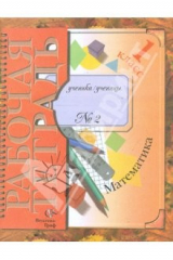книга Математика: 1 класс: Рабочая тетрадь № 2 для учащихся общеобразовательных учреждений