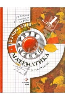 Книга Математика: 1 класс: Учебник для учащихся общеобразовательных учреждений: в 2 частях. Часть 1 на ReadRate.com книга Математика: 1 класс: Учебник для учащихся общеобразовательных учреждений: в 2 частях. Часть 1