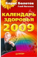 книга Календарь здоровья на 2009 год