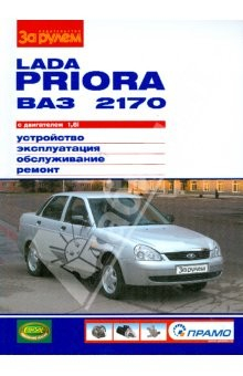 Книга Lada Priora ВАЗ-2170 с двигателем 1,6i. Устройство, обслуживание, ремонт на ReadRate.com книга Lada Priora ВАЗ-2170 с двигателем 1,6i. Устройство, обслуживание, ремонт