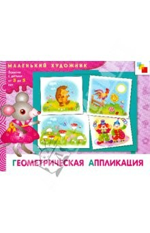Книга Геометрическая аппликация: Художественный альбом для занятий с детьми 3-5 лет. на ReadRate.com книга Геометрическая аппликация: Художественный альбом для занятий с детьми 3-5 лет.