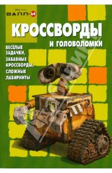 Книга Кроссворды и головоломки №0807 (Валл-И) на ReadRate.com книга Кроссворды и головоломки №0807 (Валл-И)